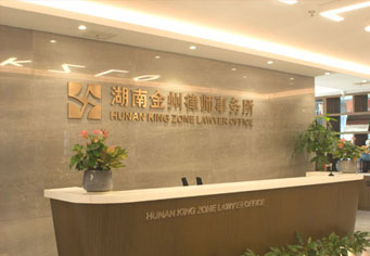 新城湖南金州律师事务所