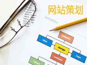 新城做好网站策划的核心